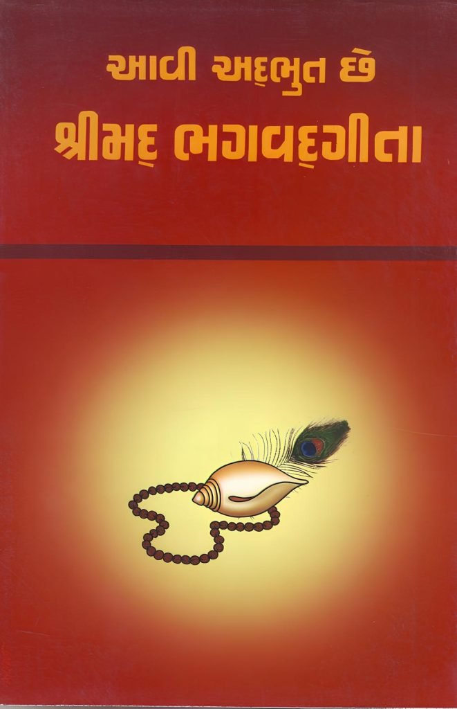 AAVI ADBHUT CHHE SHRIMAD BHAGAVADGITA
