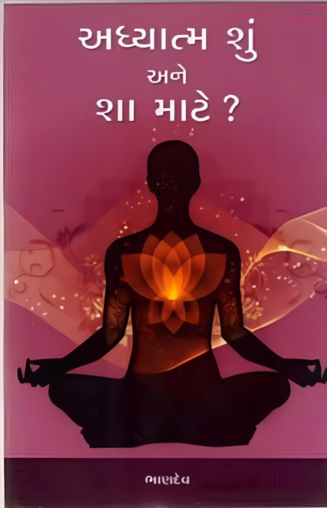 ADHYATMA SHU ANE SHA MATE ?