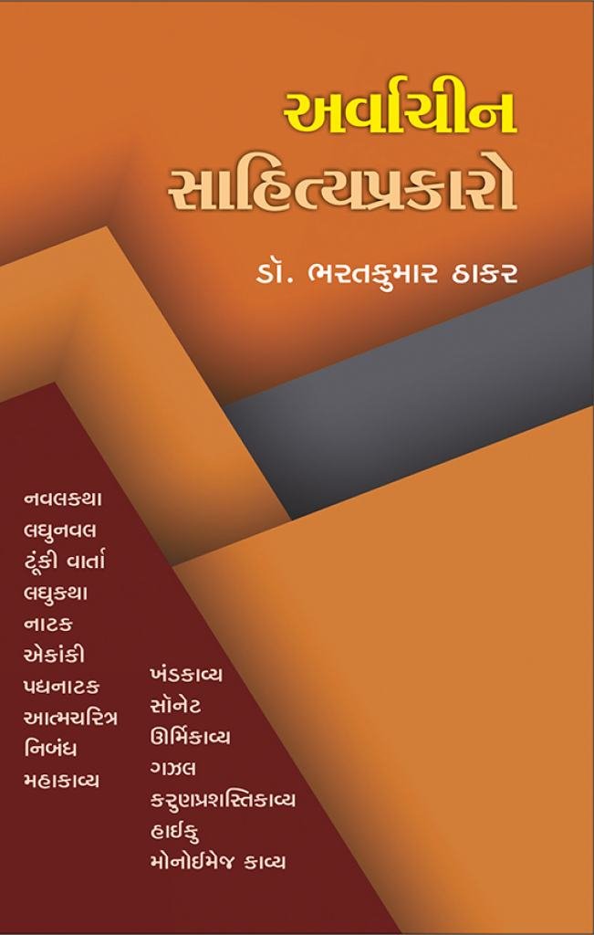ARVACHIN SAHITYA PRAKARO