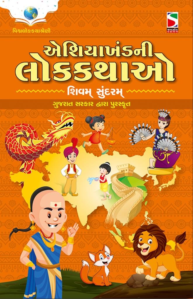 ASIA KHAND NI LOK KATHAO (PURASKRUT)