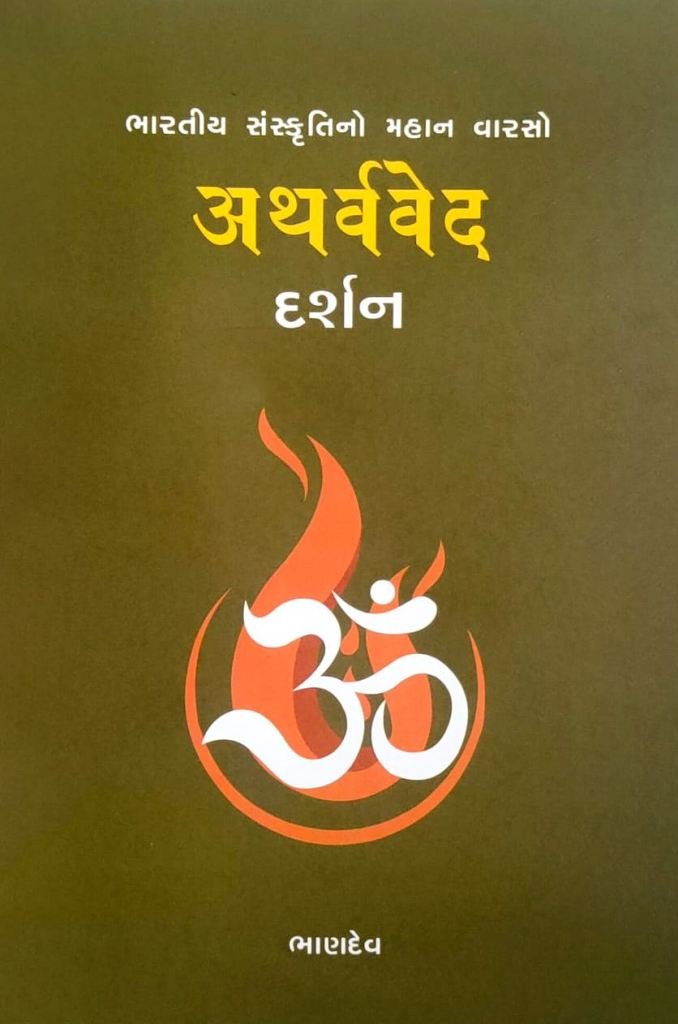 ATHARVAVED DARSHAN