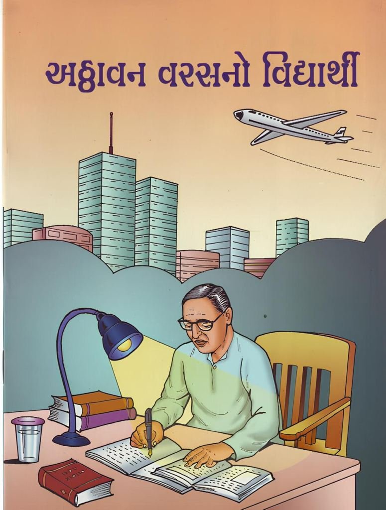 ATTHAVAN VARASNO VIDHYARTHI