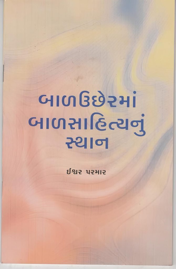 BALUCHHERMAN BALSAHITYANUN STHAN