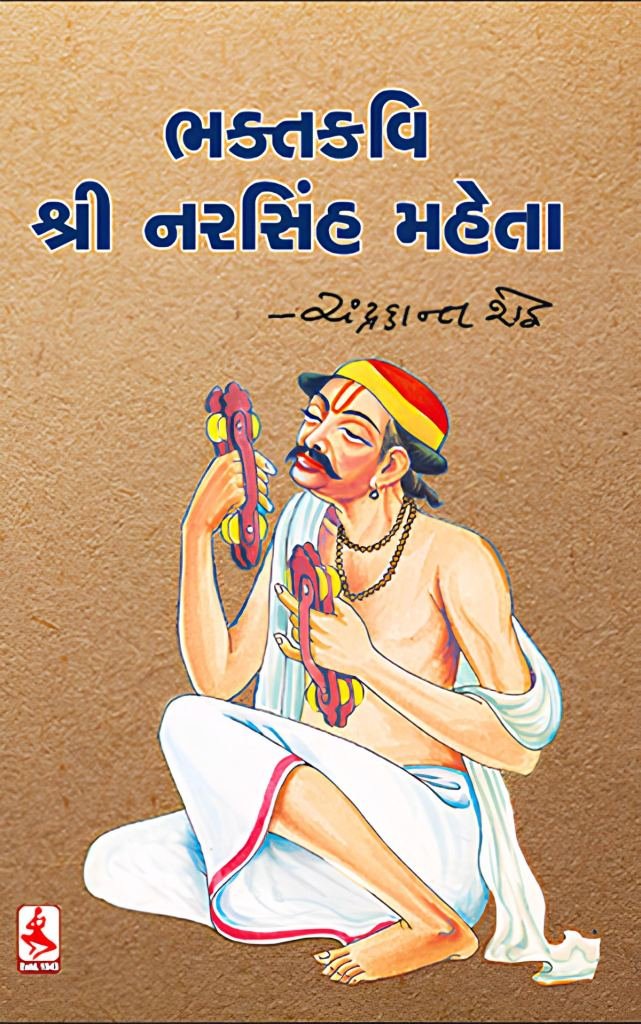 BHAKTA KAVI SHRI NARSINH MAHETA