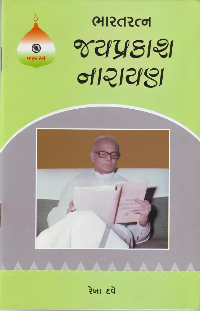 BHARATRATNA JAYPRAKASH NARAYAN (PRAVIN)