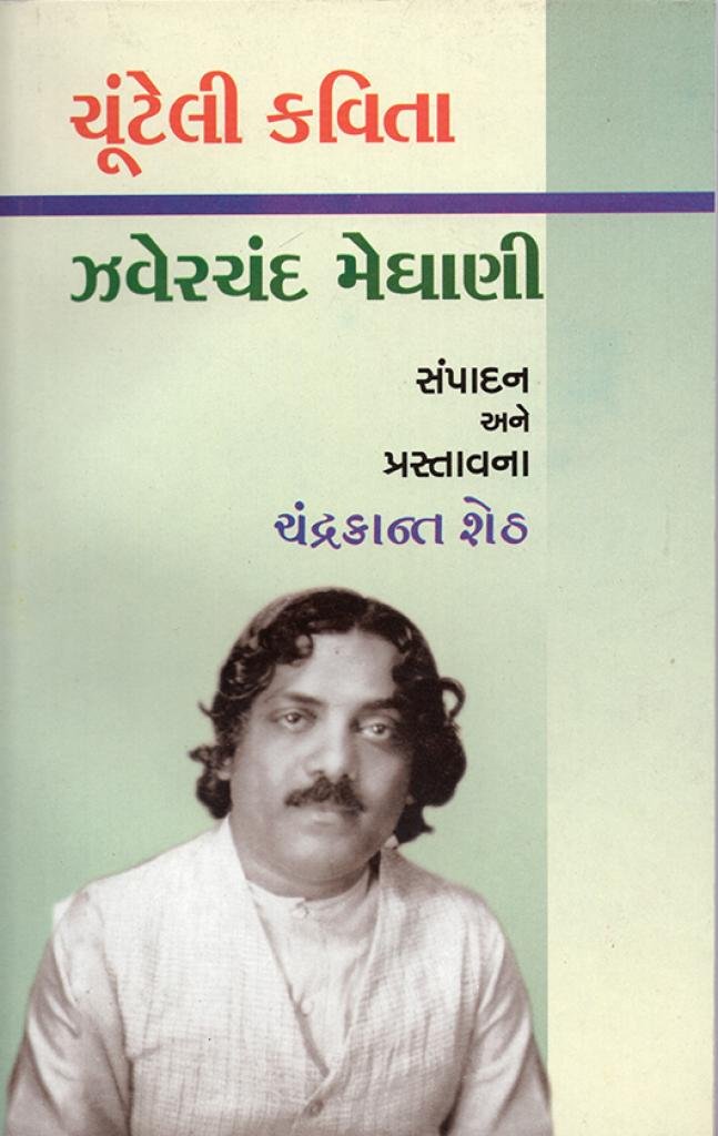 CHUNTELI KAVITA : JHAVERCHAND MEGHANI