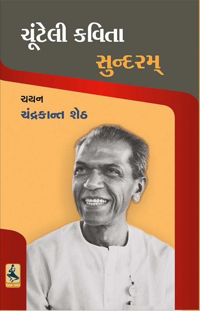 CHUNTELI KAVITA : SUNDARAM (T)