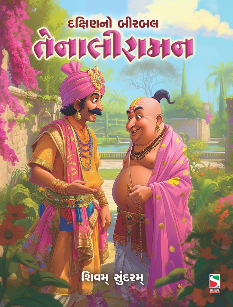 DAKSHIN NO BIRBALTENALIRAMAN