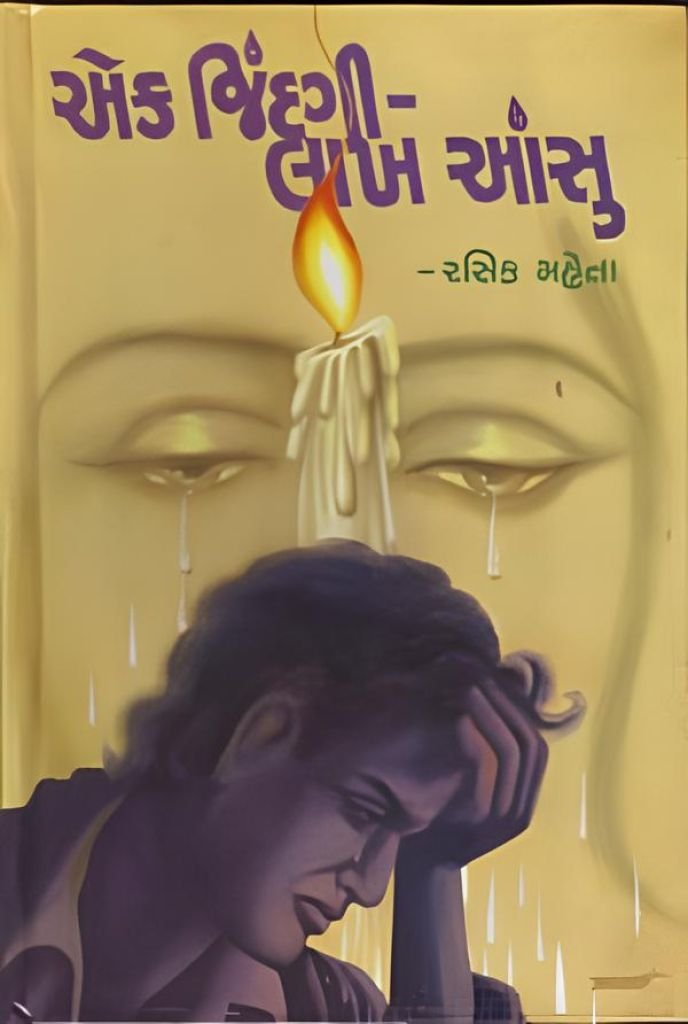 EK JINDAGI-LAKH AANSHU