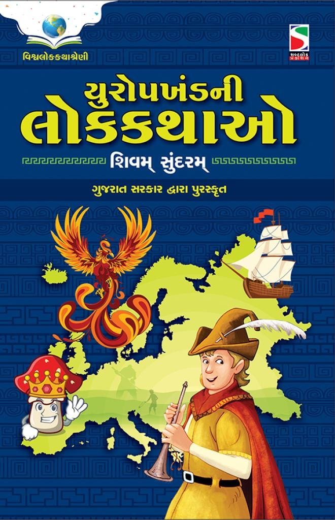 EUROPE KHAND NI LOK KATHAO (PURASKRUT)