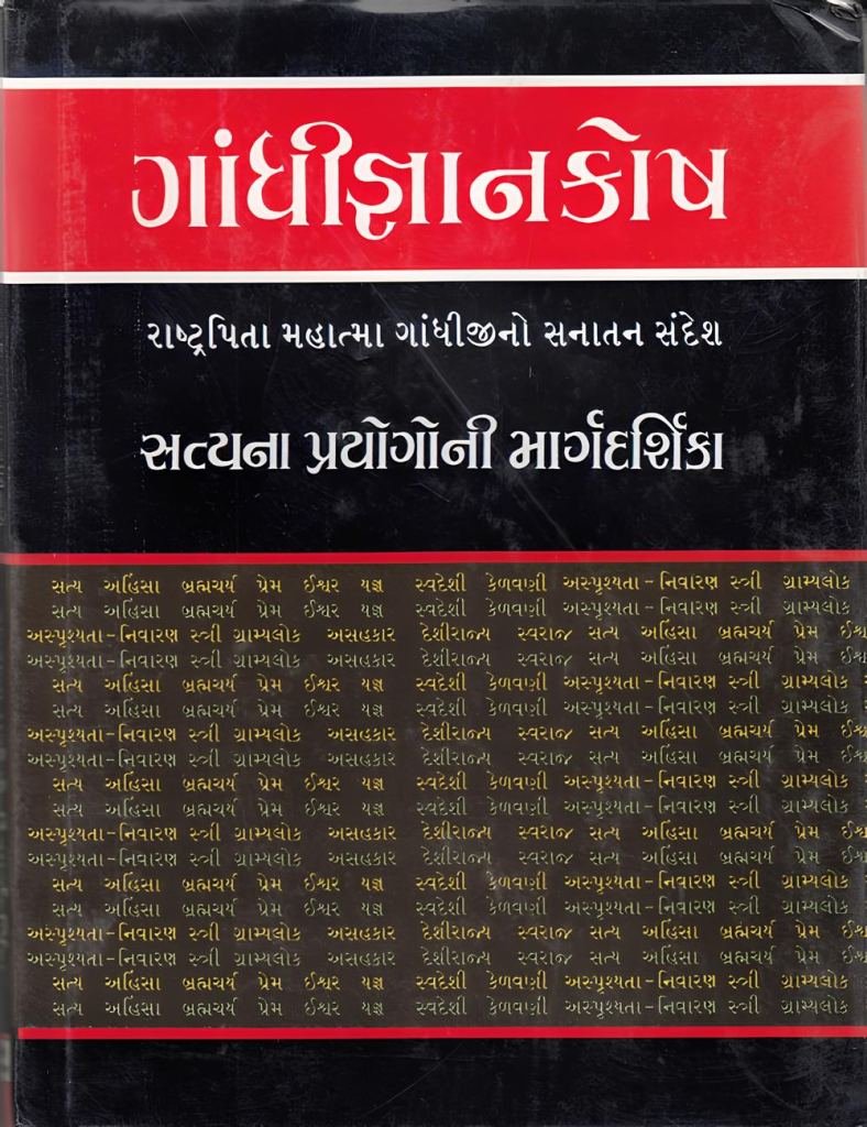 GANDHI GNAN KOSH
