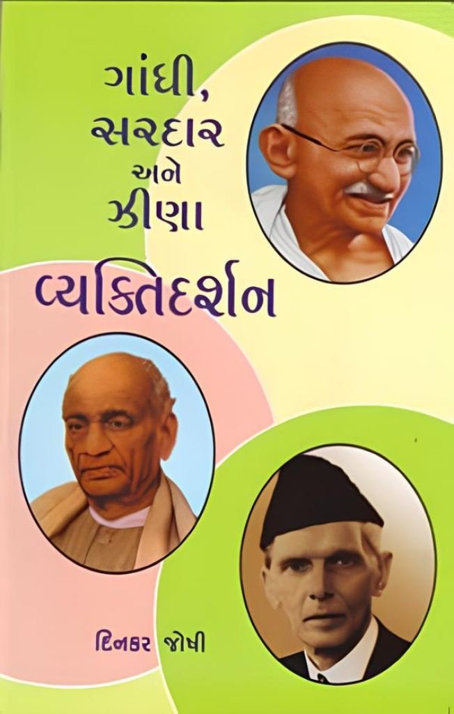 GANDHI, SARDAR ANE ZINA VYAKTIDARSHAN