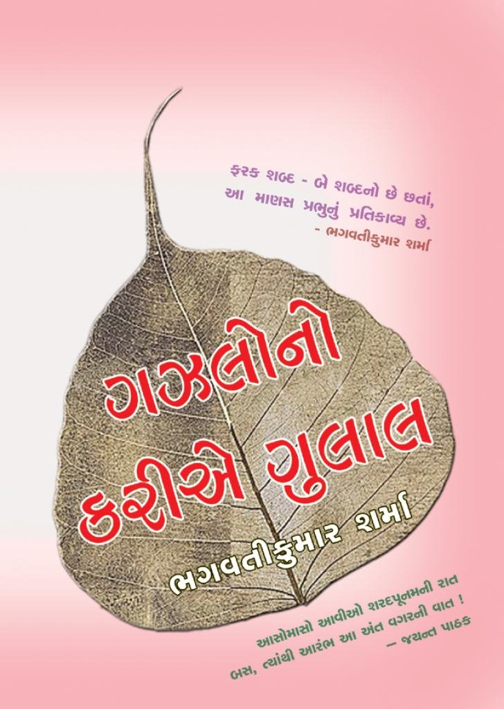 GAZALO NO KARIE GULAL