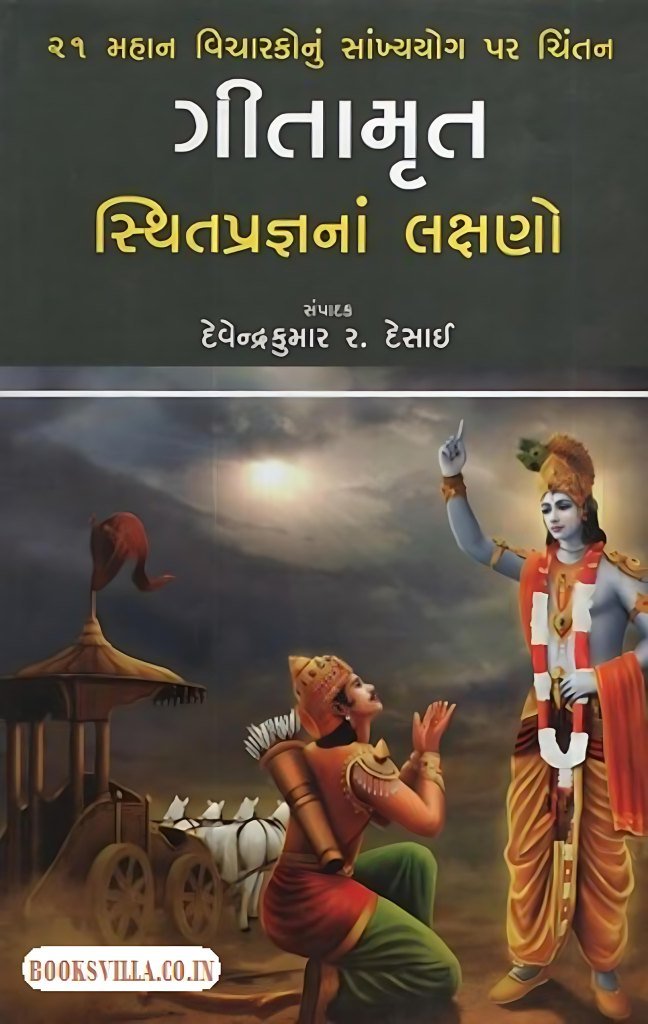 GITAMRUT- STHITPRAGNNA LAKSHANO