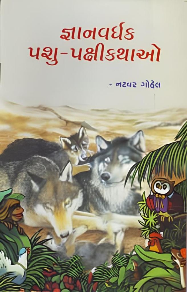 GNAN VARDHAK PASHU PAKASHI KATHAO