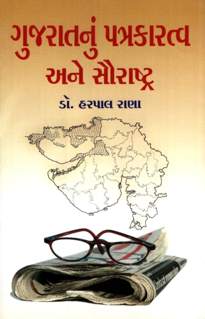 GUJARAT NU PATRAKARATVA ANE SAURASHTRA