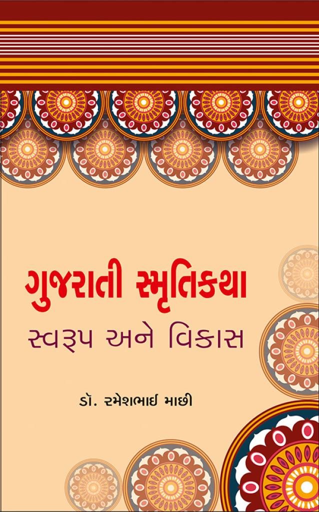 GUJARATI SMRUTI KATHA SWARUP ANE VIKAS