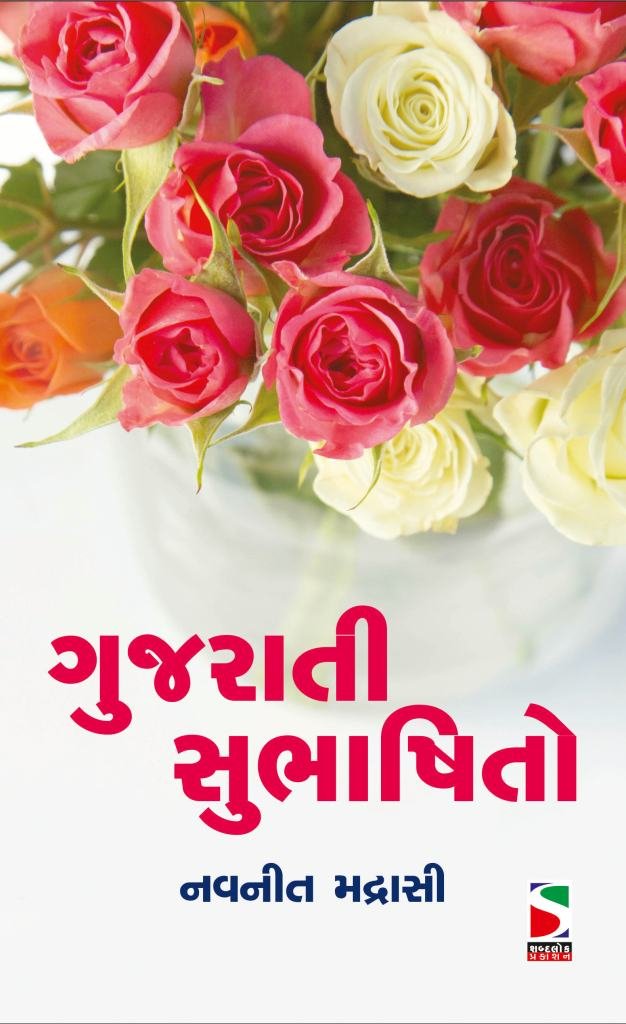 GUJARATI SUBHASHITO