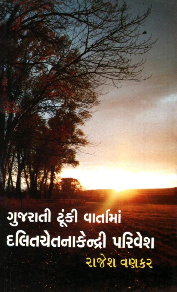 GUJARATITUNKI VARTA MA DALIT CHETNA KENDRI PARIVESH