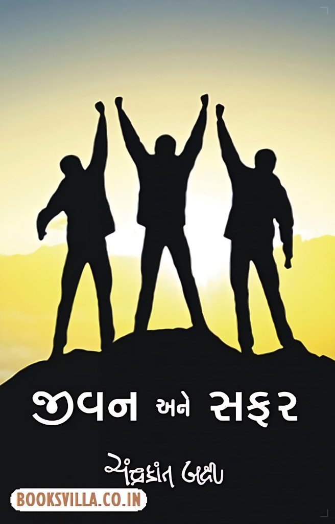 JEEVAN ANE SAFAR