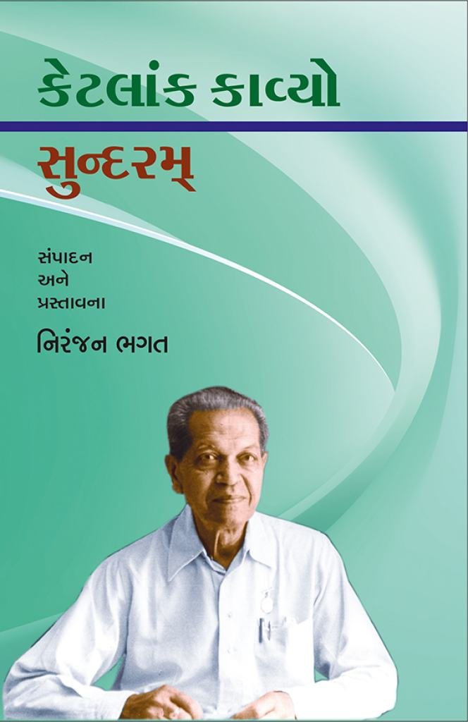 KETALAK KAVYO : SUNDARAM (TEXT BOOK)