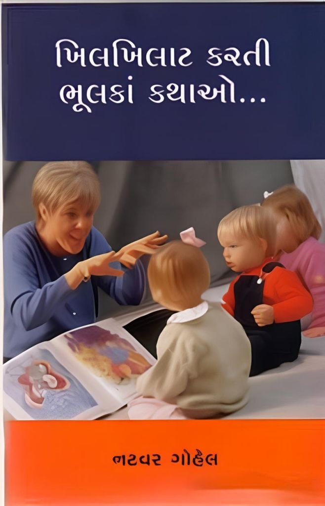 KHILKHILAT KARATI BHULKA KATHAO