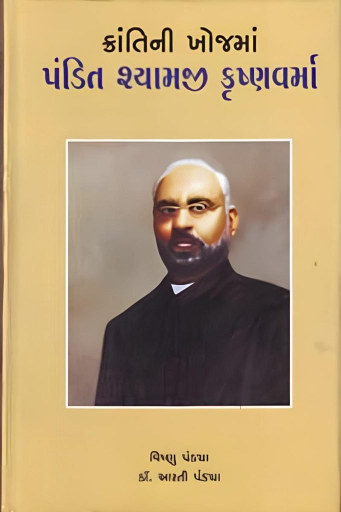 KRANTINI KHOJMA PANDIT SHYAMJI KRISHNAVARMA