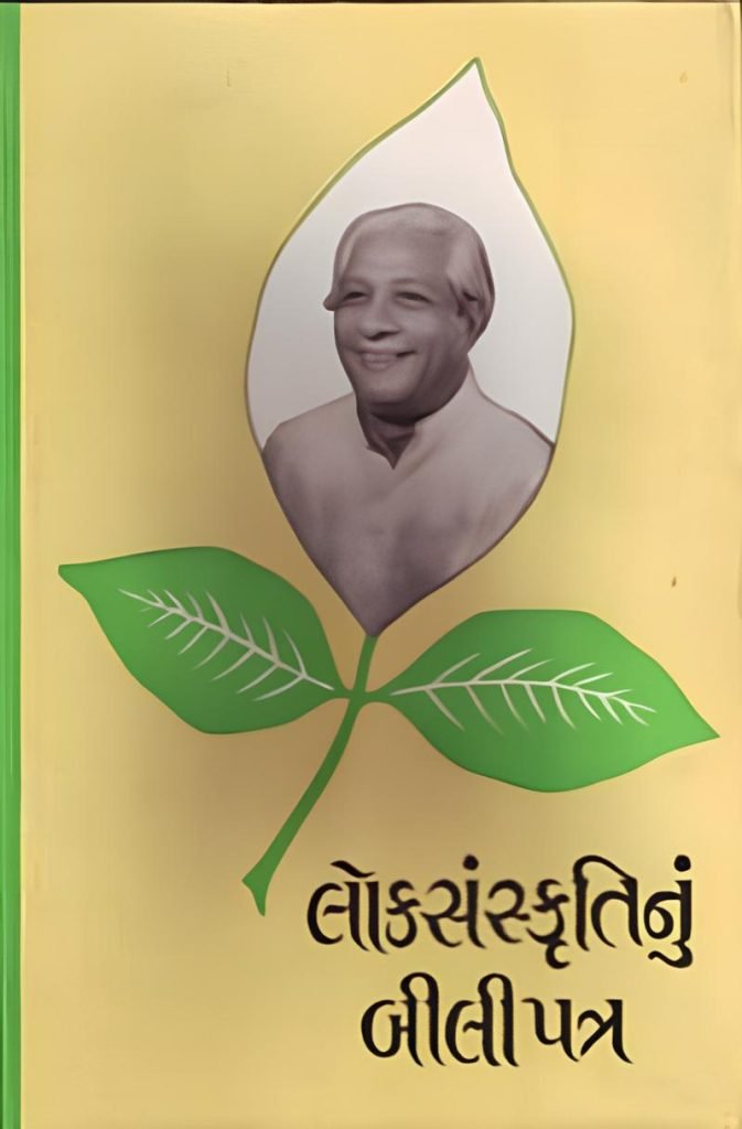 LOKSANSKRUTINU BILIPATRA