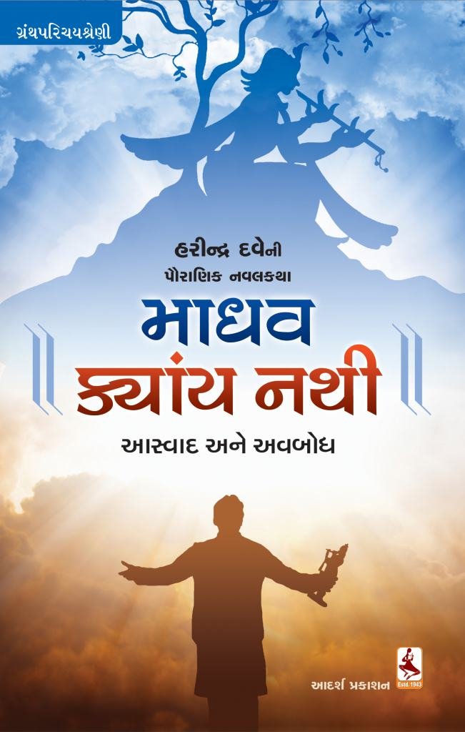 MADHAV KYAY NATHI : AASWAD ANE AVBODH