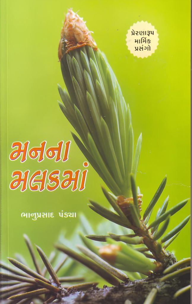 MANNA MALAKMA (BHANUPRASAD PANDYA)