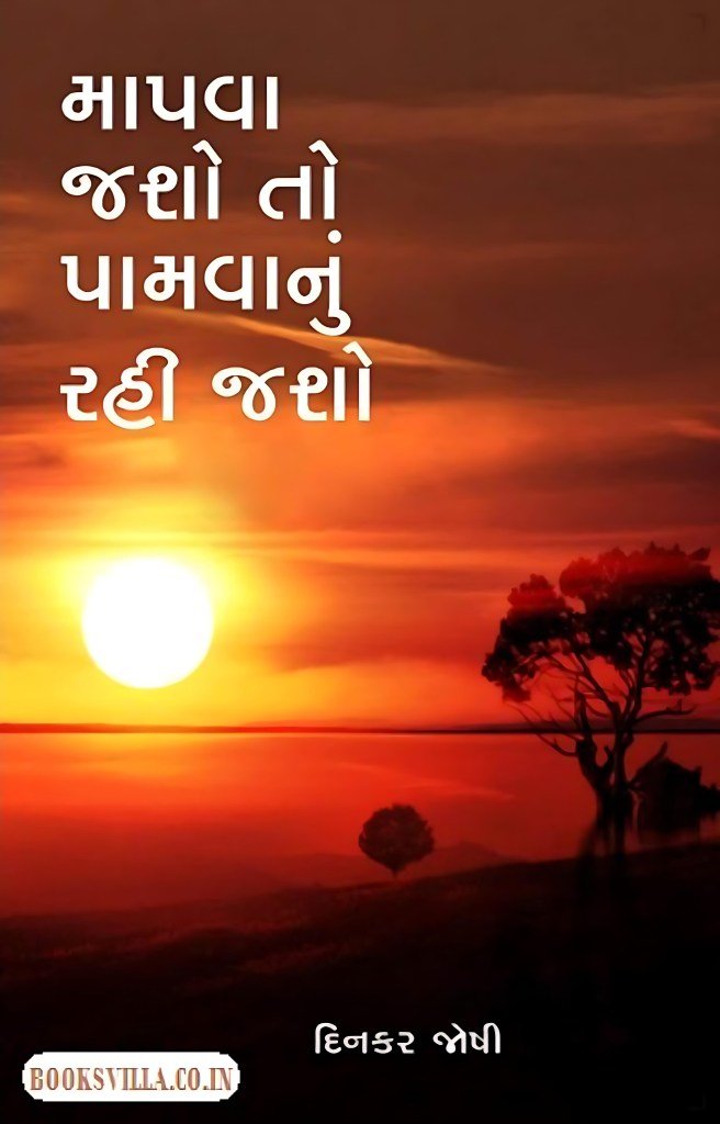 MAPVA JASHO TO PAMVANU RAHI JASHO