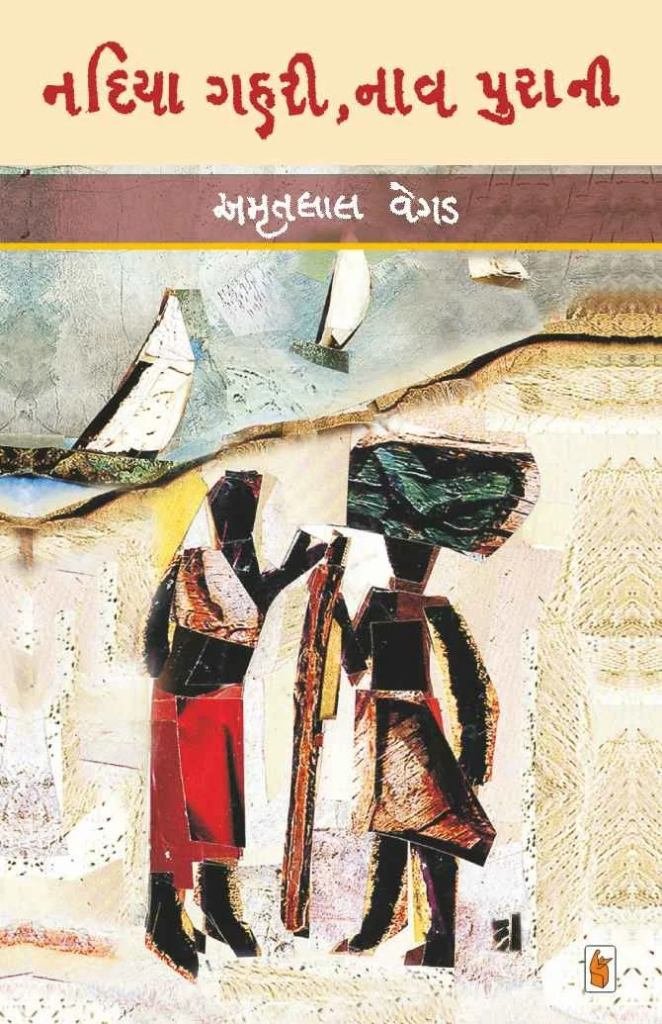 NADIYA GAHARI NAV PURANI