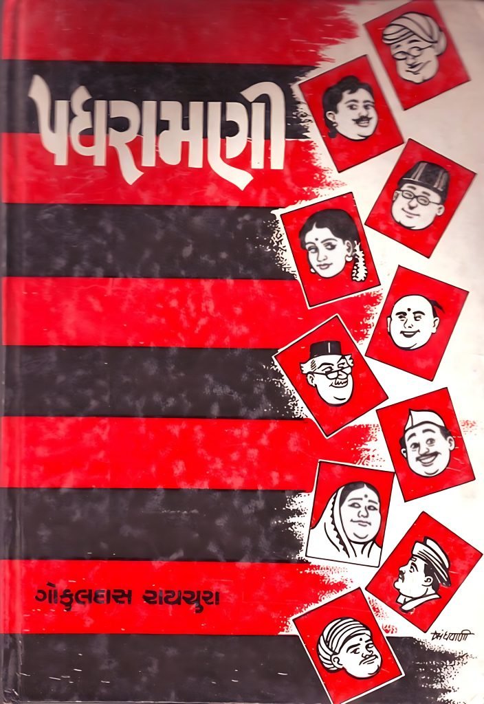 PADHRAMANI