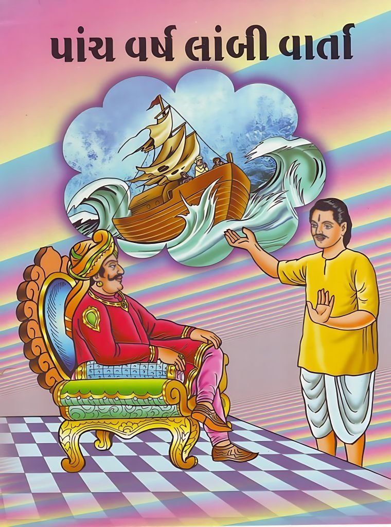 PANCH VARSH LAMBI VARTA