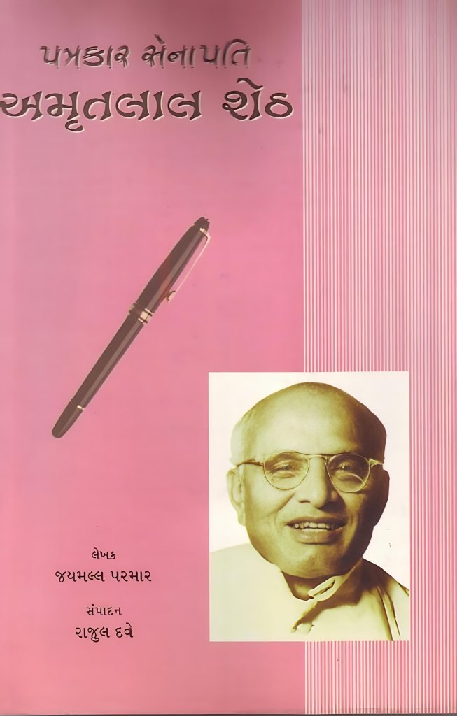 PATRAKAR SENAPATI AMRUTLAL SHETH