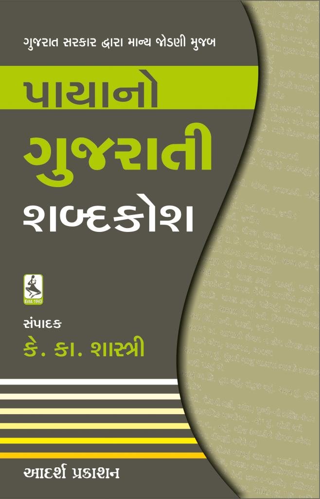 PAYANO GUJARATI SHABDAKOSH