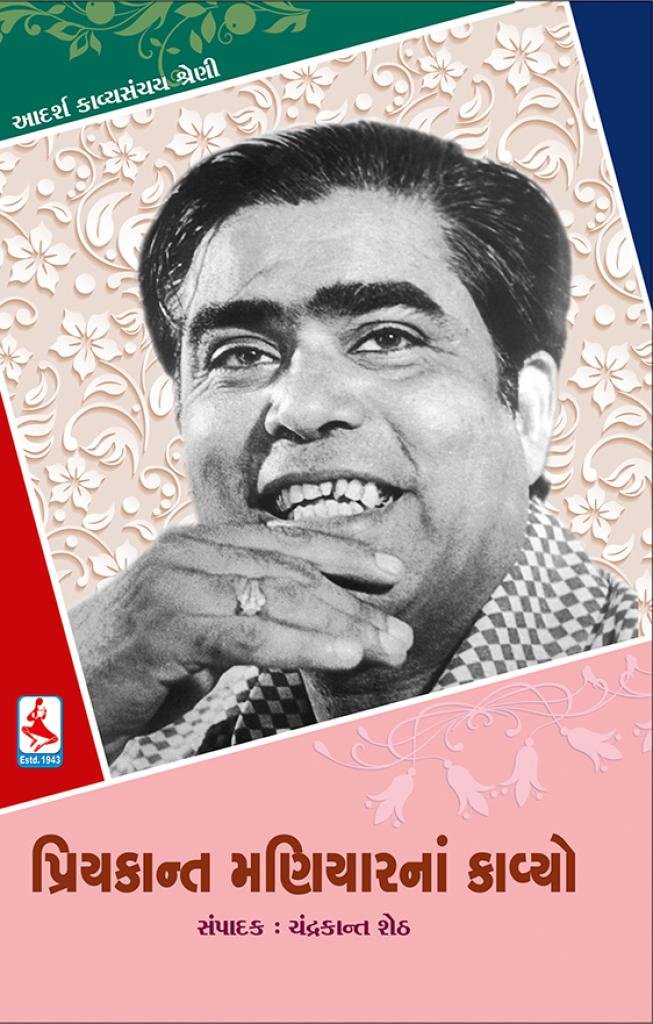 PRIYAKANT MANIYAR NA KAVYO (T)