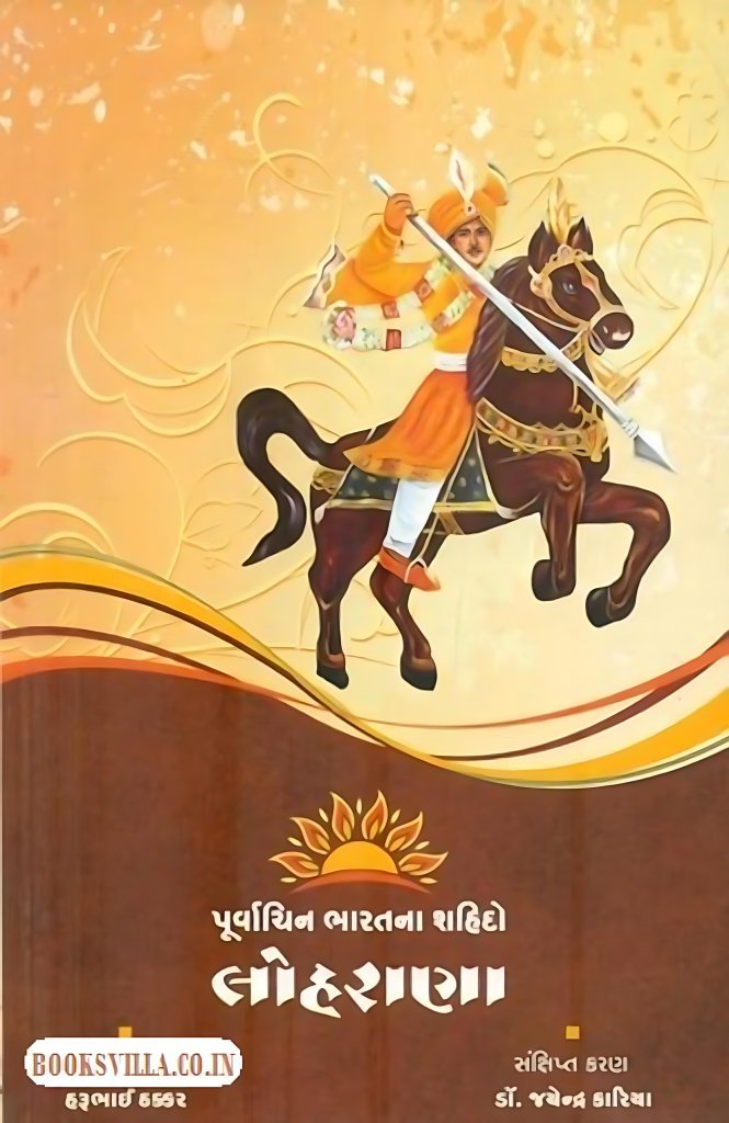 PURVACHIN BHARATNA SAHIDO: LOHRANA