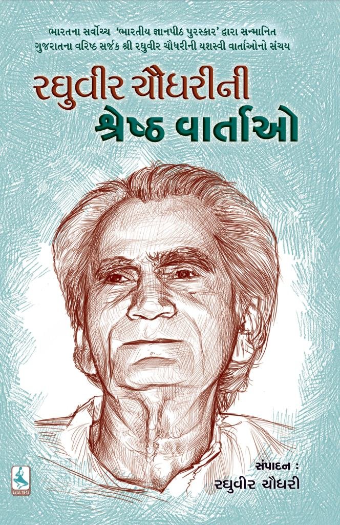 RAGHUVIR CHAUDHARI NI SHRESTH VARTAO