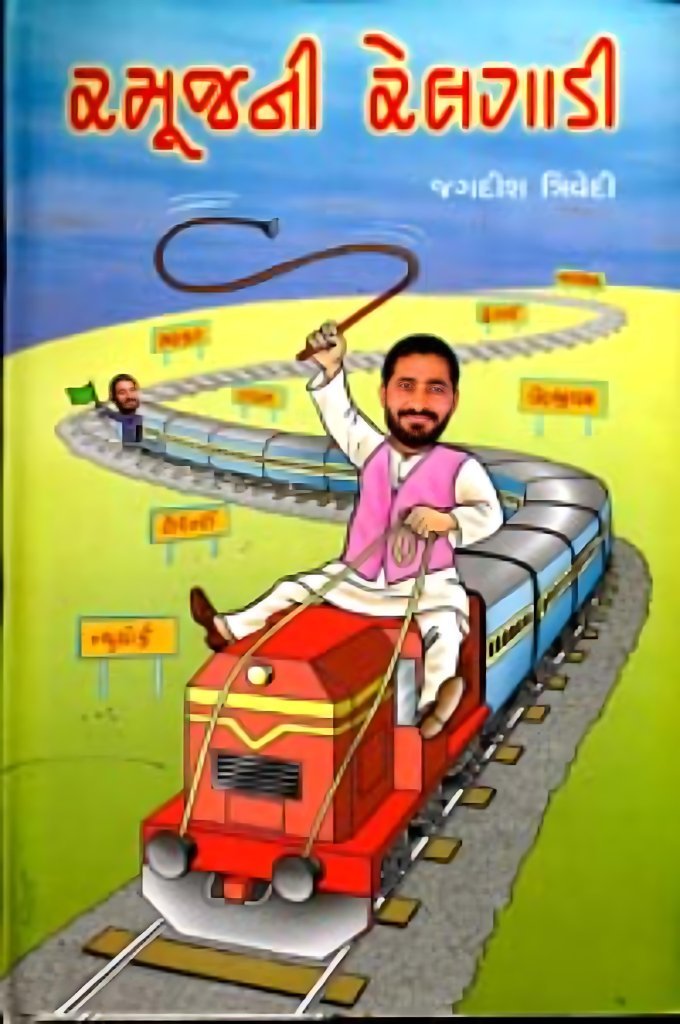 RAMUJNI RELGADI