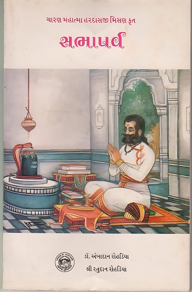 SABHAPARVA (RATUDAN ROHADIYA)