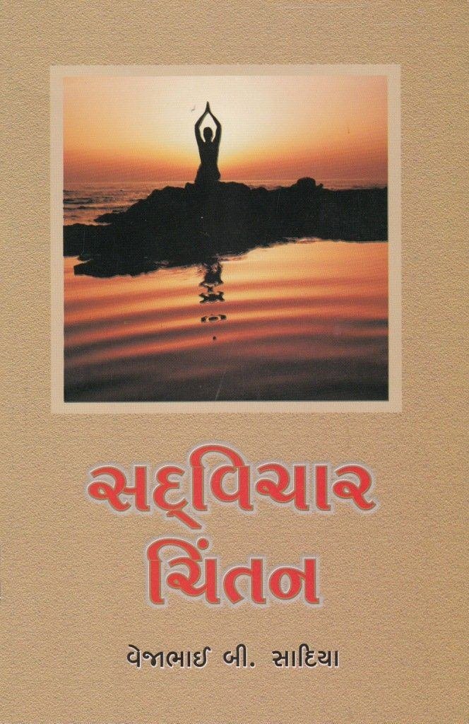 SADVICHAR CHINTAN
