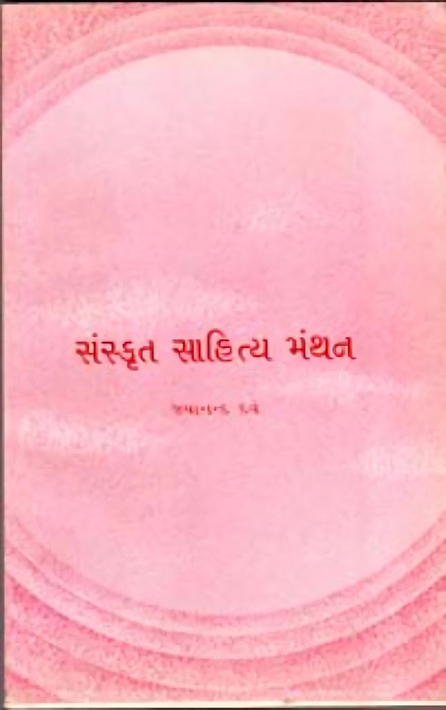 SANSKRUT SAHITYA MANTHAN