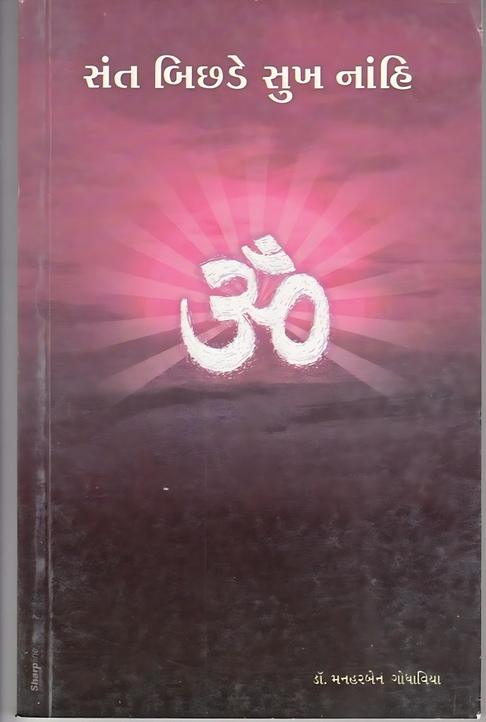 SANT BICHADE SUKH NAHI