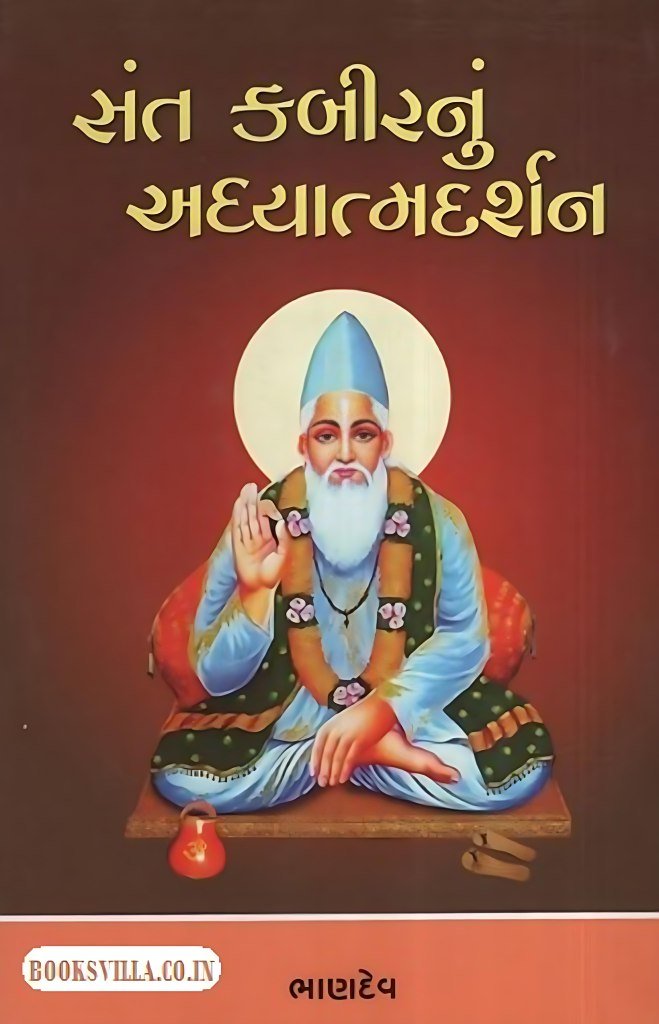 SANT KABIRANU ADHYATMADARSHAN