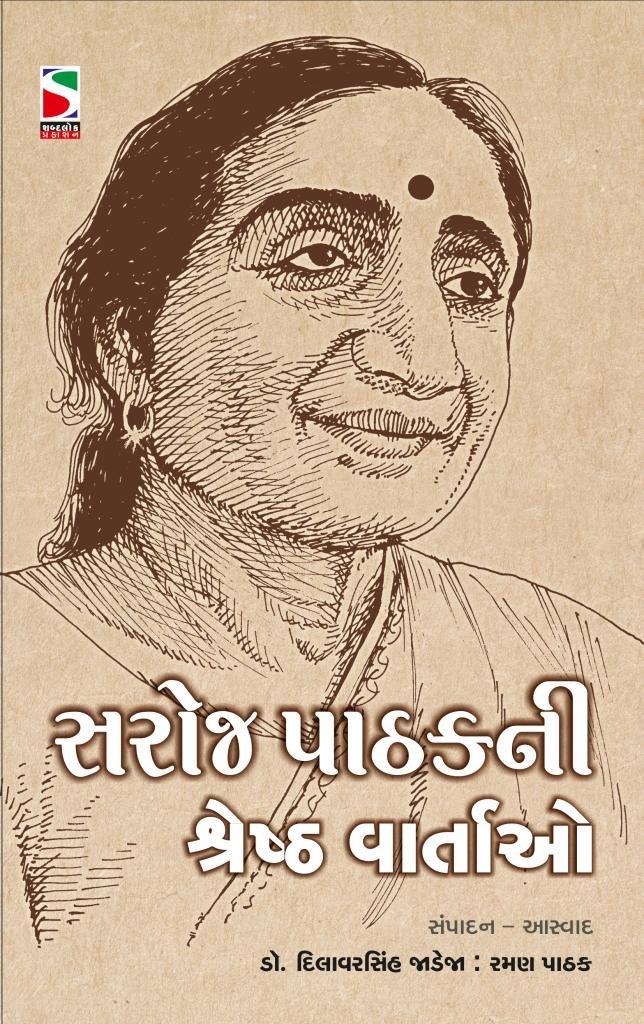 SAROJ PATHAK NI SHRESHTH VARTAO