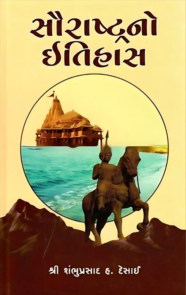 SAURASHTRANO ITIHAS (SHAMBHUPRASAD DESAI)