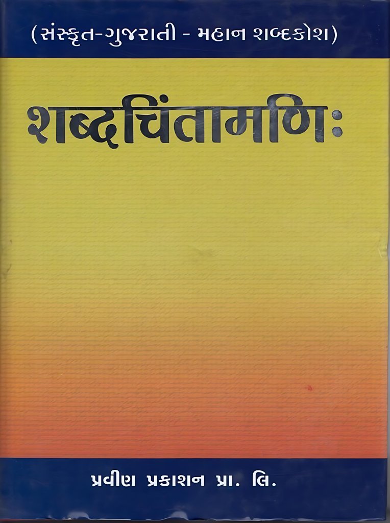 SHABDA CHINTAMANI
