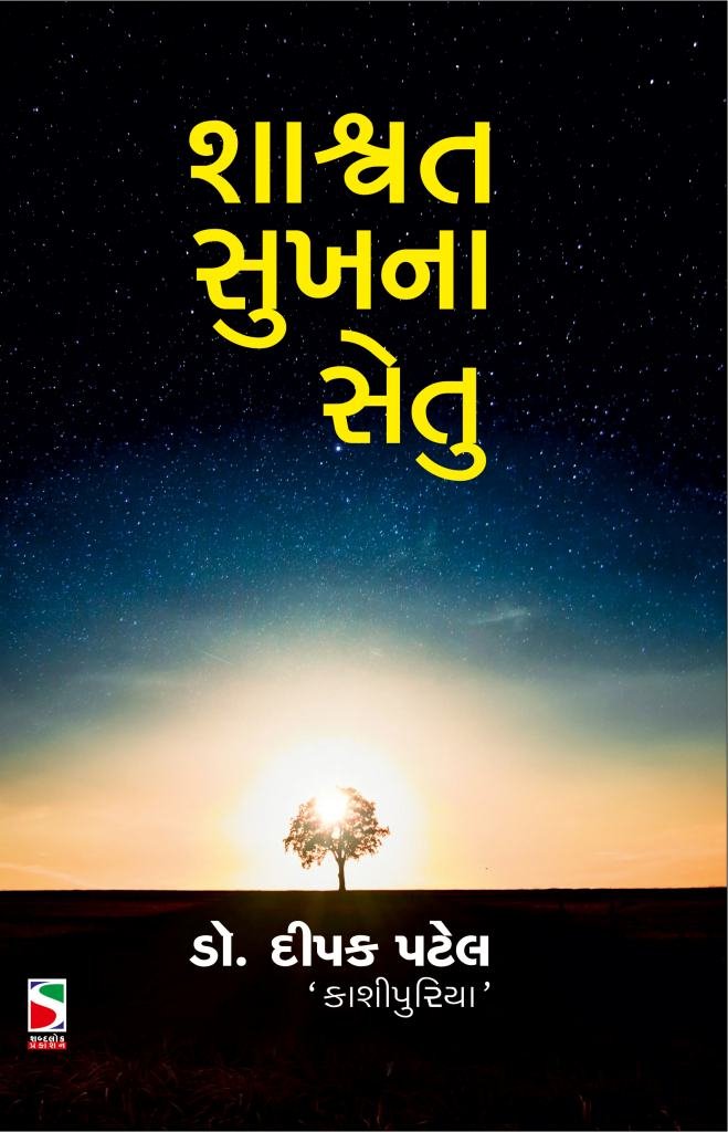 SHASHWAT SUKH NA SETU