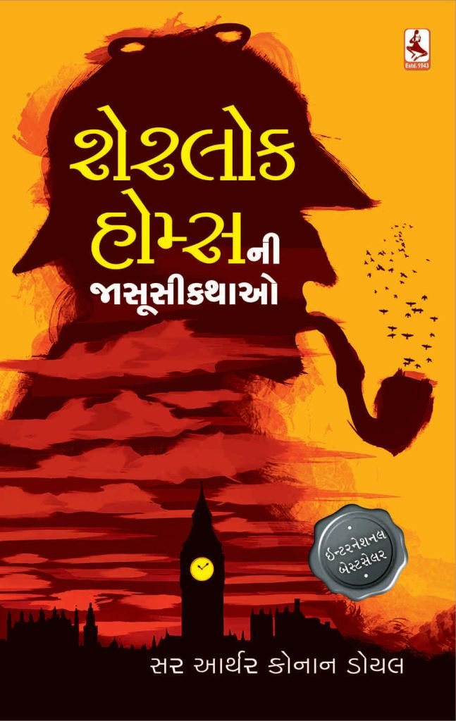 SHERLOK HOLMES NI JASUSI KATHAO